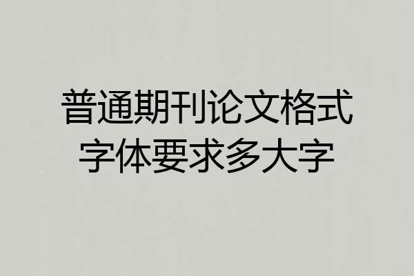 普通期刊论文格式字体要求多大字