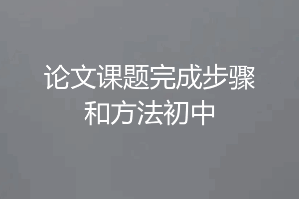 论文课题完成步骤和方法初中