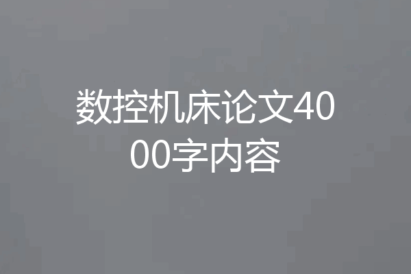 数控机床论文4000字内容