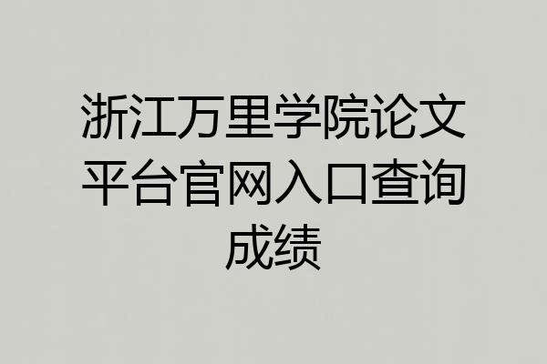 浙江万里学院论文平台官网入口查询成绩