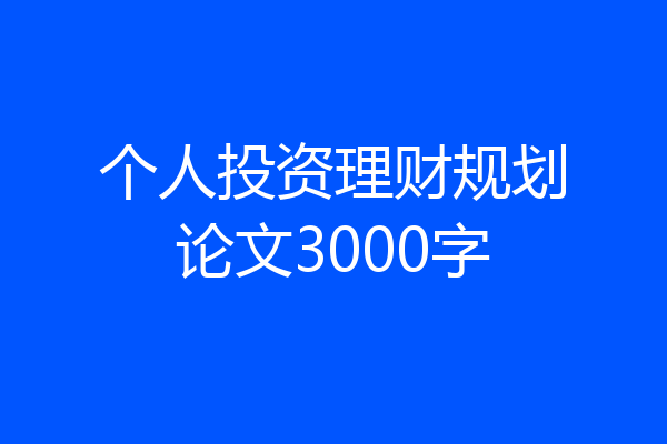 个人投资理财规划论文3000字