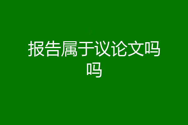 报告属于议论文吗吗