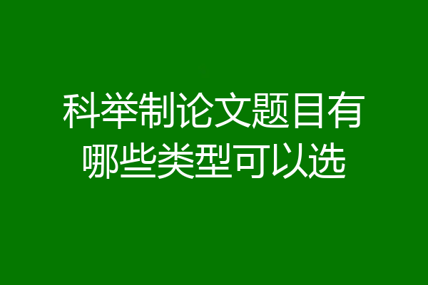 科举制论文题目有哪些类型可以选