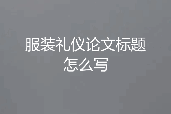 服装礼仪论文标题怎么写