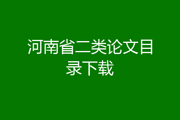 河南省二类论文目录下载