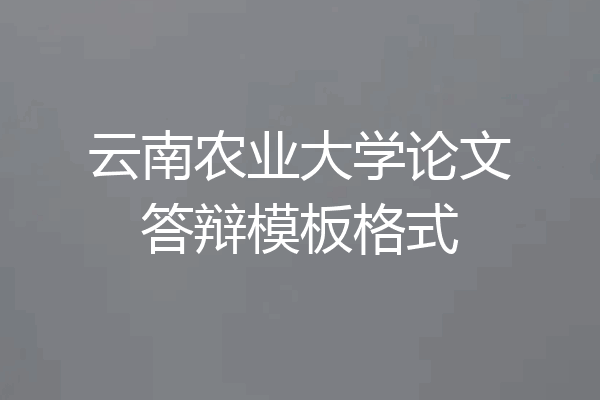 云南农业大学论文答辩模板格式