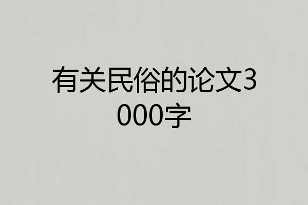 有关民俗的论文3000字