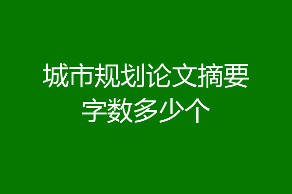 城市规划论文摘要字数多少个