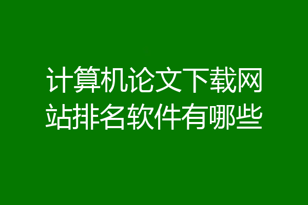 计算机论文下载网站排名软件有哪些