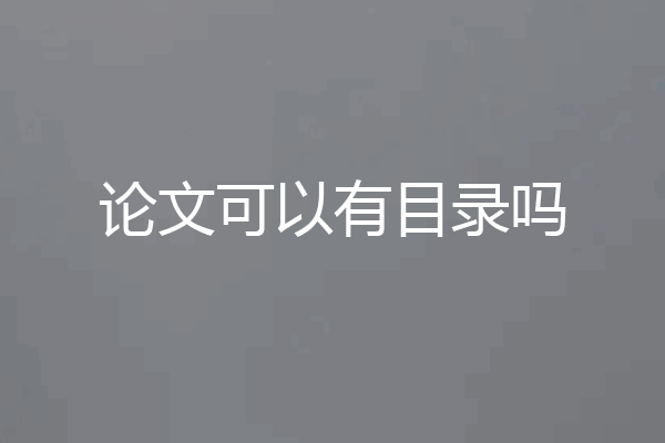 论文可以有目录吗