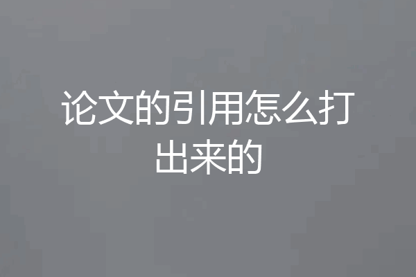 论文的引用怎么打出来的