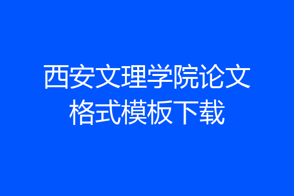 西安文理学院论文格式模板下载
