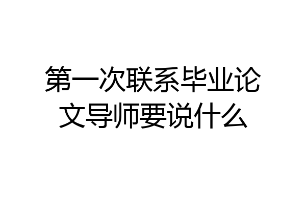 第一次联系毕业论文导师要说什么