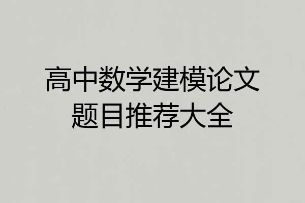 高中数学建模论文题目推荐大全