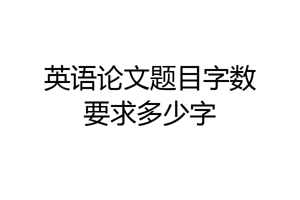 英语论文题目字数要求多少字