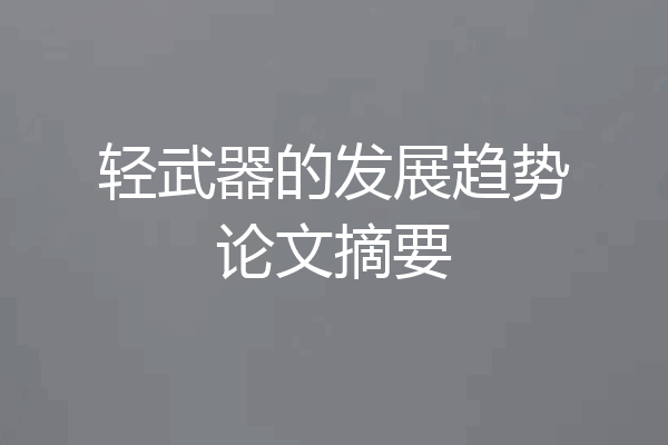 轻武器的发展趋势论文摘要