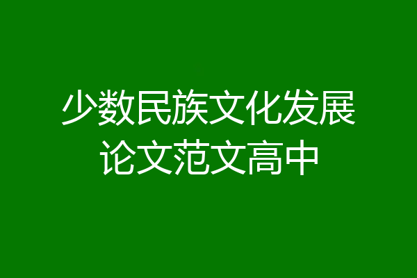 少数民族文化发展论文范文高中