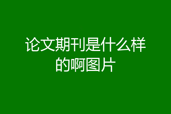 论文期刊是什么样的啊图片