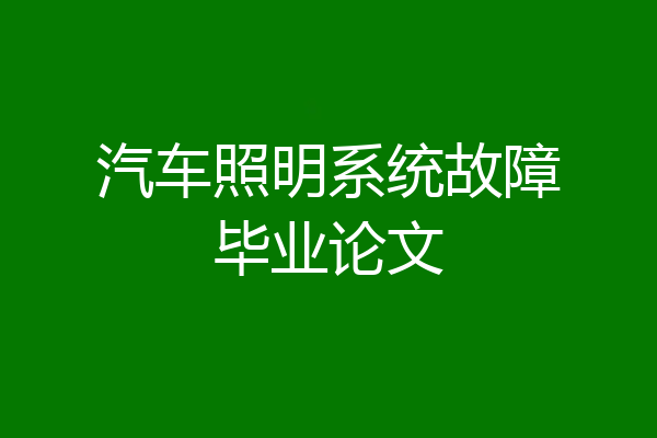 汽车照明系统故障毕业论文