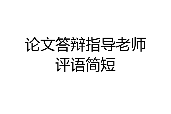 论文答辩指导老师评语简短