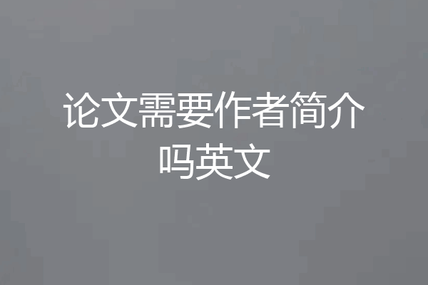 论文需要作者简介吗英文