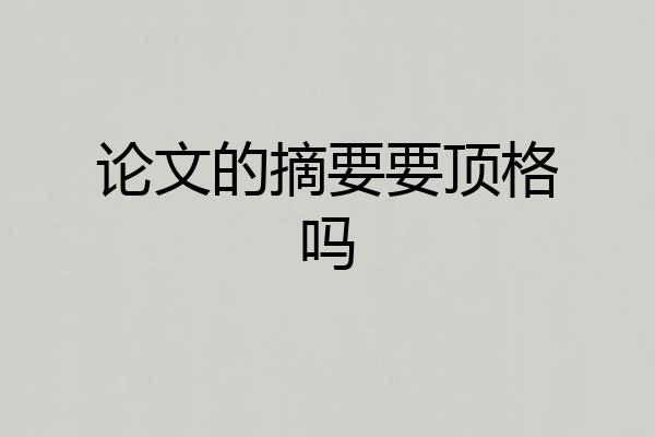 论文的摘要要顶格吗