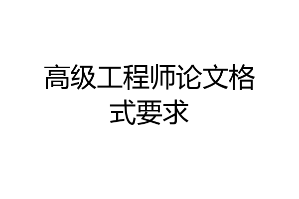 高级工程师论文格式要求