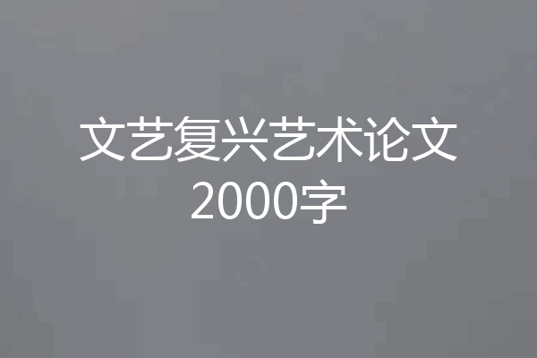 文艺复兴艺术论文2000字