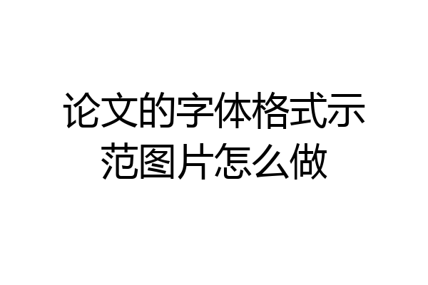 论文的字体格式示范图片怎么做