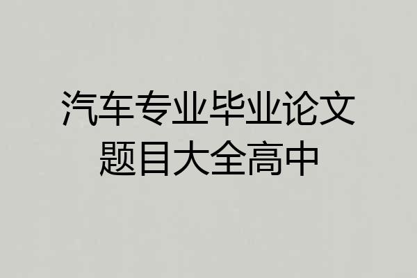 汽车专业毕业论文题目大全高中