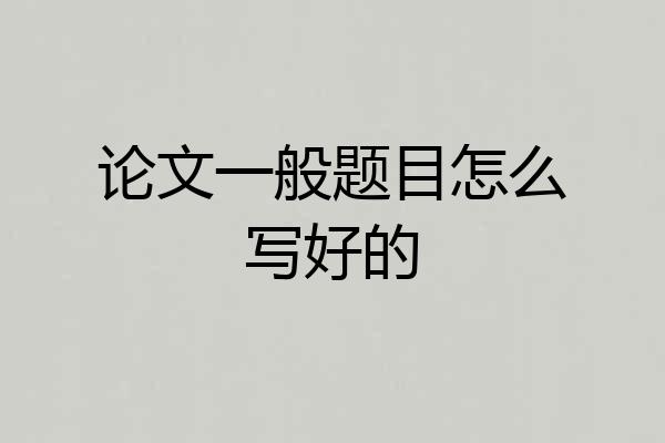 论文一般题目怎么写好的