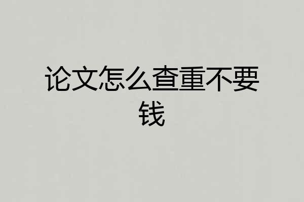 论文怎么查重不要钱