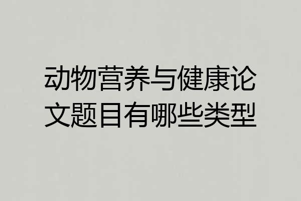 动物营养与健康论文题目有哪些类型