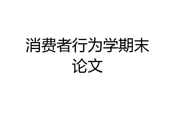 消费者行为学期末论文