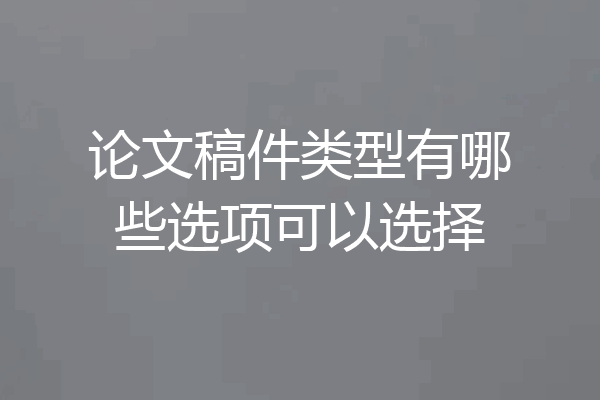 论文稿件类型有哪些选项可以选择