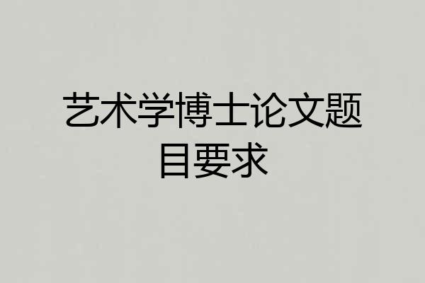 艺术学博士论文题目要求