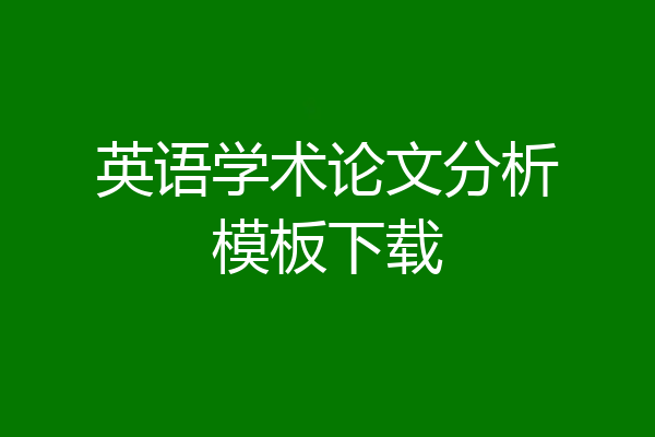 英语学术论文分析模板下载
