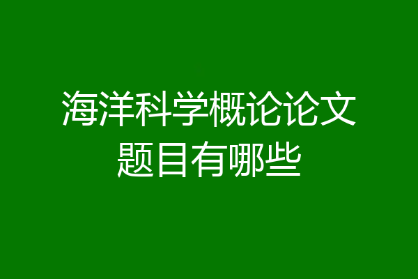 海洋科学概论论文题目有哪些
