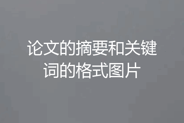 论文的摘要和关键词的格式图片