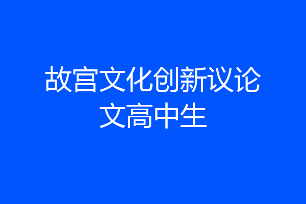 故宫文化创新议论文高中生