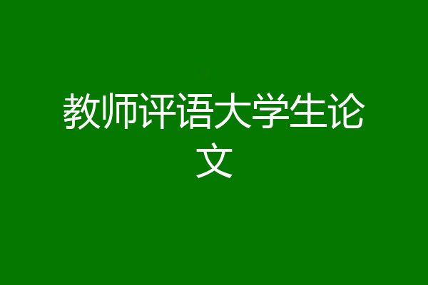 教师评语大学生论文