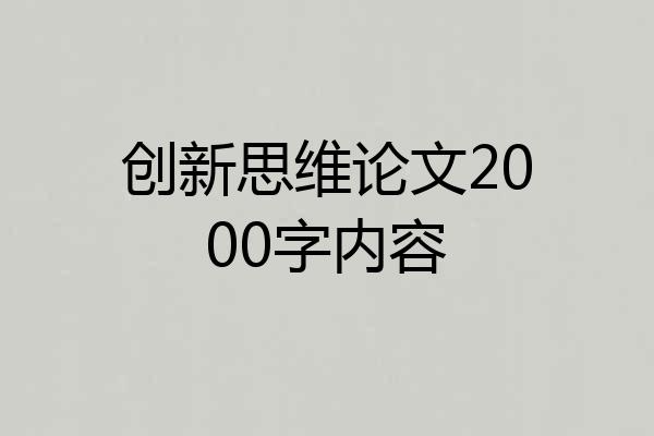 创新思维论文2000字内容