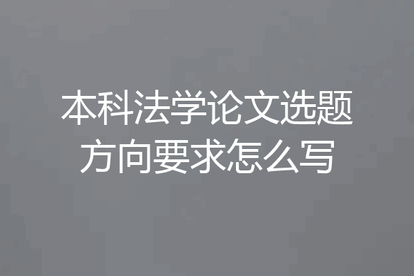 本科法学论文选题方向要求怎么写