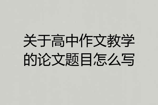 关于高中作文教学的论文题目怎么写