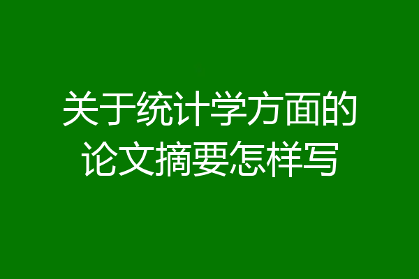 关于统计学方面的论文摘要怎样写