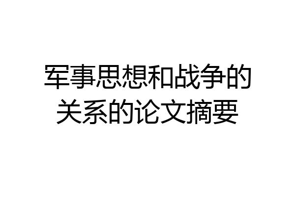 军事思想和战争的关系的论文摘要