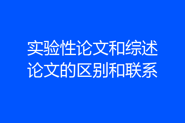 实验性论文和综述论文的区别和联系