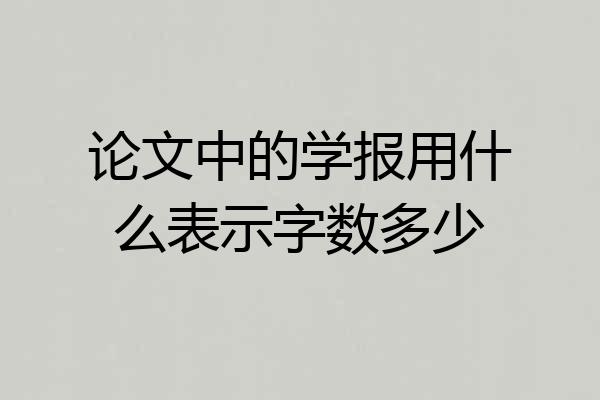 论文中的学报用什么表示字数多少