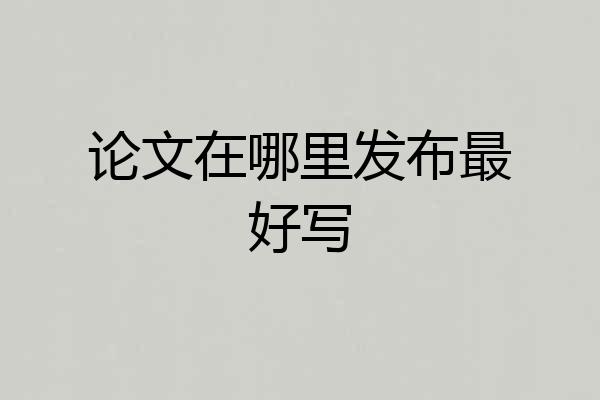 论文在哪里发布最好写