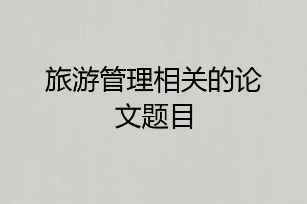 旅游管理相关的论文题目